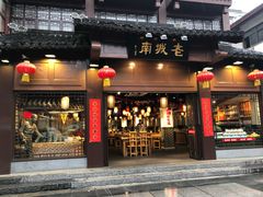 门面-老城南.鸭血粉丝汤(夫子庙店)