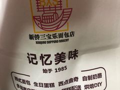 -新侨三宝乐面包店(崇文门店)