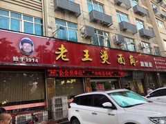 -老王烫面角(北京路店)