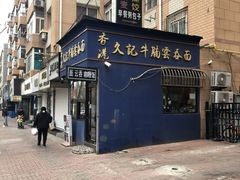 门面-香港久记牛腩云吞面(友好广场店)