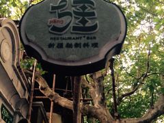 疆Jiang&nbsp;&nbsp;新疆秘制料理-疆Jiang·新疆秘制料理