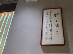 -竹里馆 ·茶食(奥体店)