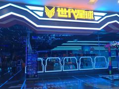 -世代星球·保龄球·镭战真人CS·团建(杨浦店)