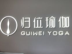 -归位瑜伽＆普拉提馆