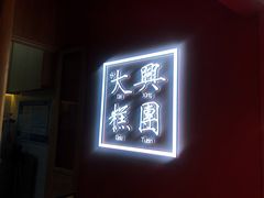 -阮大兴糕团(滨江宝龙店)