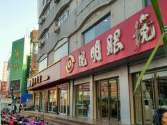 -视明眼镜(眼视光中心)