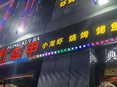 门面-红钳侠小龙虾·烧烤(中赢康康谷店)