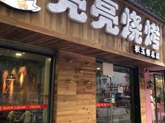 门面-亮亮烧烤(积玉桥总店)