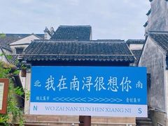 -南浔古镇