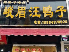 -峨眉汪鸭子·甜皮鸭烟熏鸭(白龙北路店)