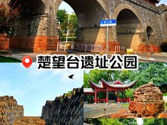 -楚望台遗址公园