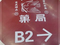 -和平菓局(王府井店)