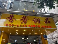 -芬芳甜品(同福路店)