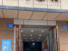 -发财凉粉(公园中路店)