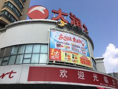 -大润发(东台店)
