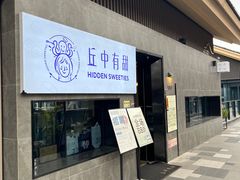 -丘中有甜(乐清·江南里店)
