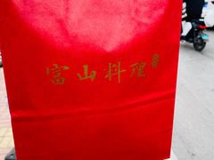 -富山日式料理(宽厚里店)