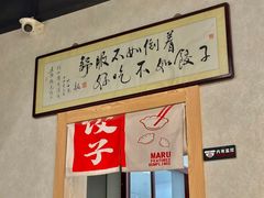 -马茹特色饺子馆