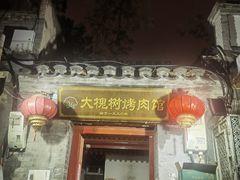 -大槐树烤肉馆