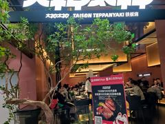 -大神太神·铁板烧(七宝领展广场店)