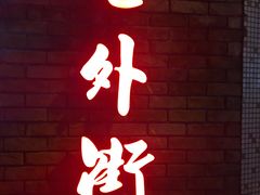 -老外街