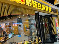 -四季喧黔味豆米火锅(万达广场店)