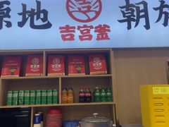 -吉宫釜拌饭馆(益田假日世界店)