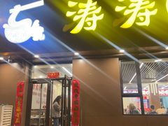 -涛涛卤面馆(胜利街店)