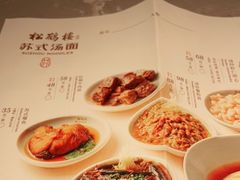 -松鹤楼·苏式汤面(虹桥天地店)