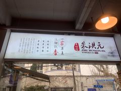 门面-朱洪元苏式面馆(绿宝广场店)