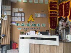 -半岛宠物医院24小时·内窥镜·牙科·碎石中心(府城大道店)