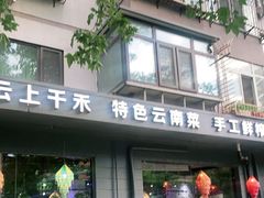 门面-云上千禾(水上店)
