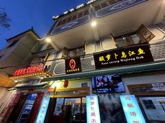 -大理.老字号渝记酸萝卜乌鱼(古城总店)