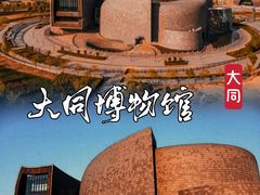 -大同市博物馆