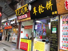 门面-味正点车轮饼可丽饼(南禅寺店)