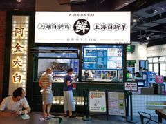 门面-阿金大白·上海菜馆(新天地店)