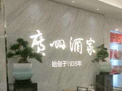 -广州酒家(昌岗地铁站店)
