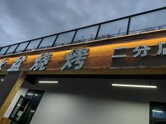 -邛海景风火盆烧烤(大石板古村二分店)