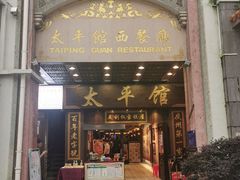 -太平馆西餐厅(北京路店)