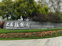 -云溪植物园