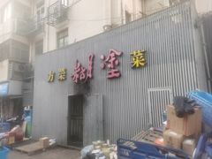 -方荣糊涂菜馆(湖北路店)
