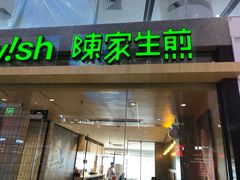 门面-陈家生煎(世茂双子塔店)