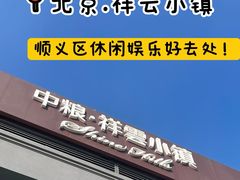 -中粮·祥云小镇