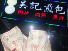 -煎意浓·吴记煎包(八角亭店)