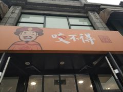 门面-咬不得高祖生煎·简餐(高银街店)