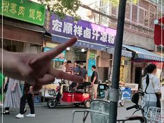 -清真·宏顺祥卤汁凉粉(大皮院店)