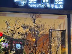 -宴南庭·闽味私房菜