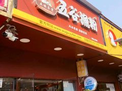 门面-五谷渔粉(小谷围街道穗石村店)