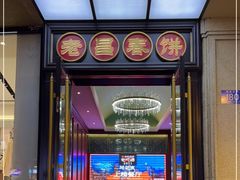 门面-老昌春饼(中央大街店)