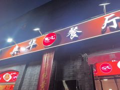 -奥华餐厅·老张记(台基厂店)